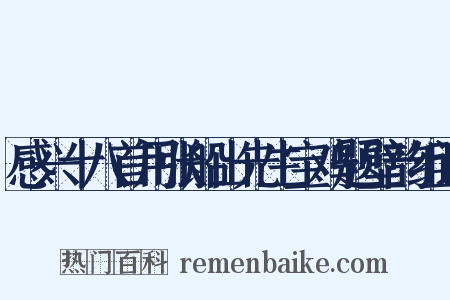 感兴十八首用张船山先生宝鸡题壁韵组词是什么意思的图片